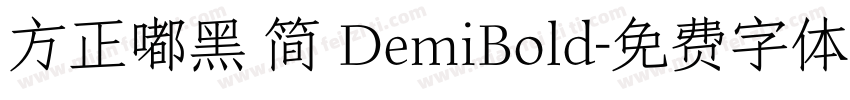 方正嘟黑 简 DemiBold字体转换